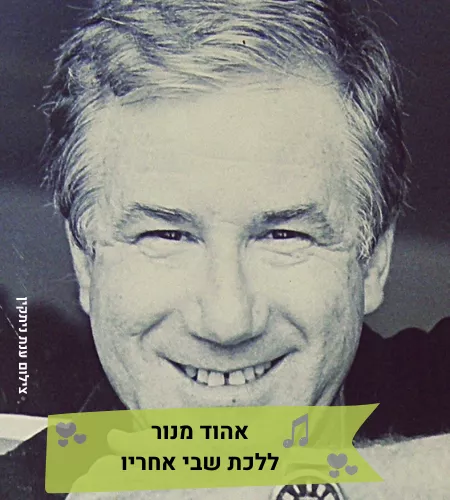 מופע מוזיקלי-אהוד מנור-ללכת שבי אחריו-טליה ולאונל צמד בארץ אהבתי
