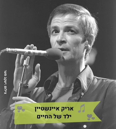 מופע מוזיקלי-אריק איינשטיין-ילד של החיים-טליה ולאונל צמד בארץ אהבתי