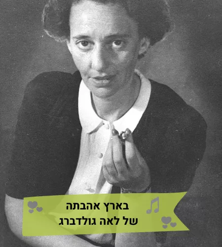 מופע מוזיקלי- בארץ אהבתה של לאה גולדברג-טליה ולאונל צמד בארץ אהבתי