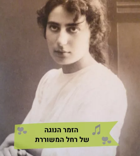מופע מוזיקלי-הזמר הנוגה של רחל המשוררת-טליה ולאונל צמד בארץ אהבתי