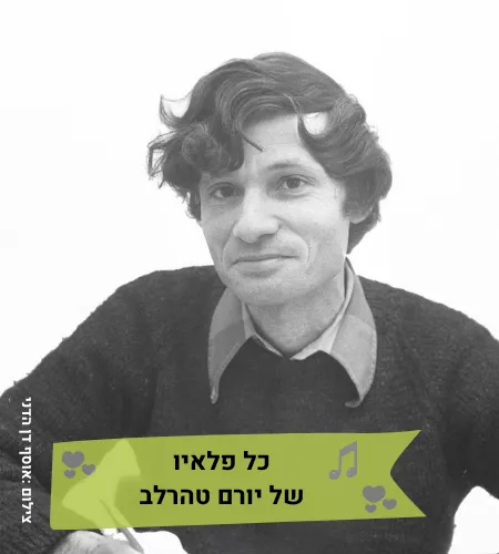 מופע מוזיקלי-כל פלאיו של יורם טהרלב-טליה ולאונל צמד בארץ אהבתי