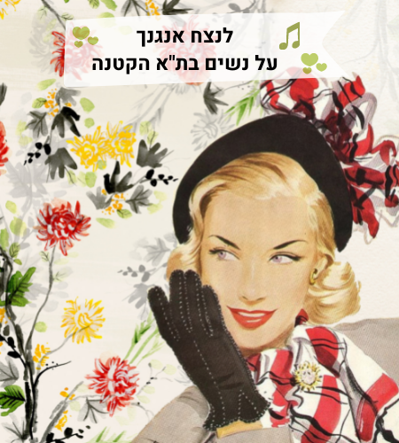 מופע מוזיקלי לנצח אנגנך-על נשים בתל אביב-טליה ולאונל צמד בארץ אהבתי