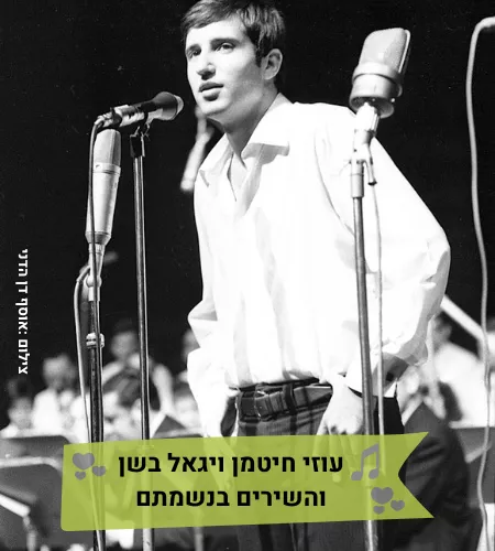 מופע מוזיקלי-עוזי חיטמן ויגאל בשן והשירים בנשמתם-טליה ולאונל צמד בארץ אהבתי