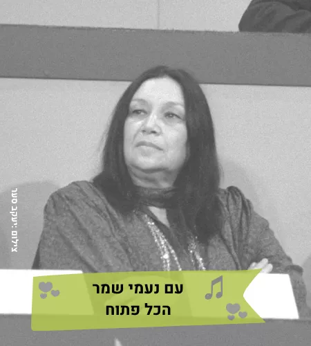 מופע מוזיקלי עם נעמי שמר הכל פתוח-טליה ולאונל צמד בארץ אהבתי